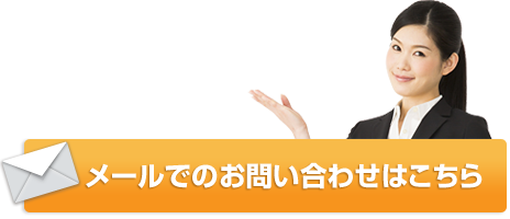 小さな疑問も専門家に聞けば安心だワン！メールでのお問合わせはこちら