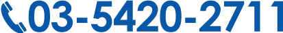 TEL 03-5420-2711 受付時間 平日9：00-17：30