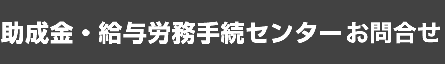 助成金・給与労務手続センター　お申込みフォーム