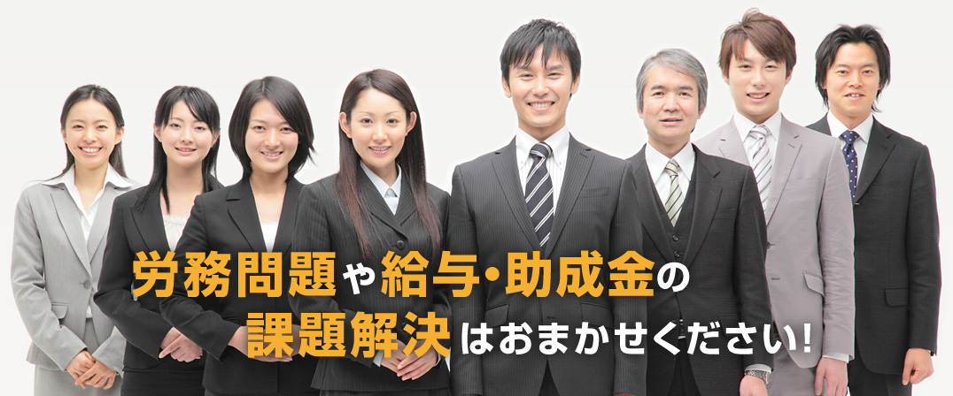 労務問題や給与・助成金の課題解決はおまかせください