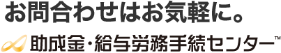 お問合わせはお気軽に。助成金・給与労務手続センター