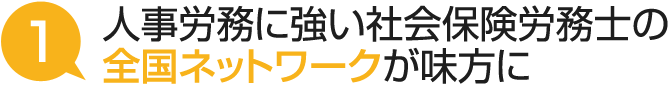 人事労務に強い社会保険労務士の全国ネットワークが味方に